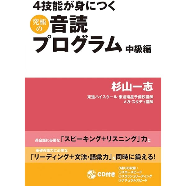 4技能が身につく 究極の音読プログラム 初級編 | 杉山 一志 |本